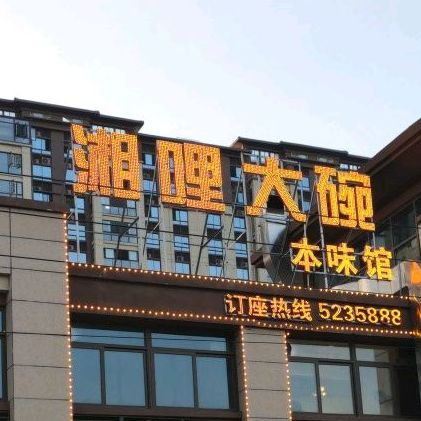 湘哩大碗(邵阳碧桂园店)