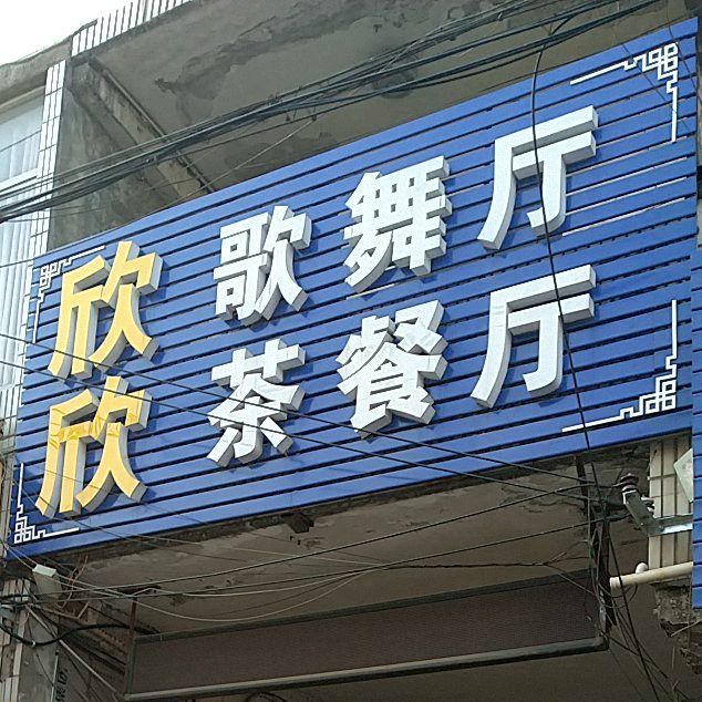 欣欣歌舞厅茶餐厅