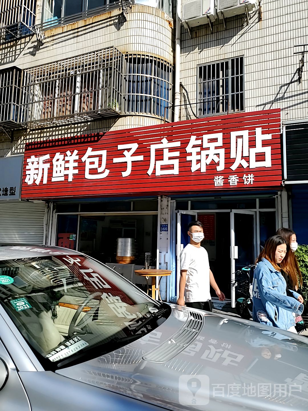 新鲜包子店(大通东路店)