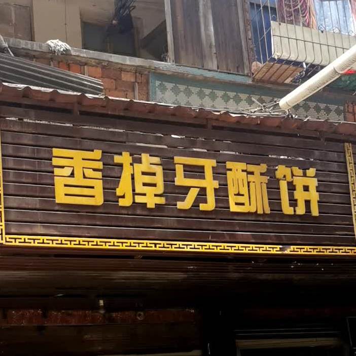 香掉牙苏饼(十字街店)