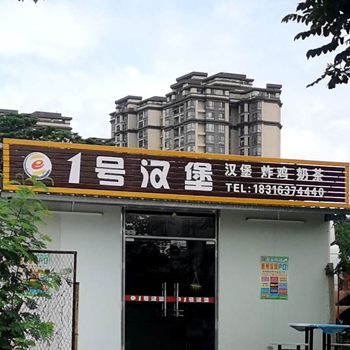 1号汉堡