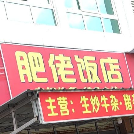 肥佬饭店(广西金桥国际农产品批发市场店)