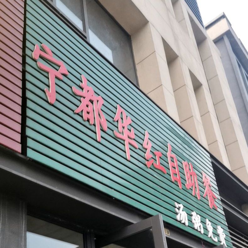 宁都华红自助餐厅