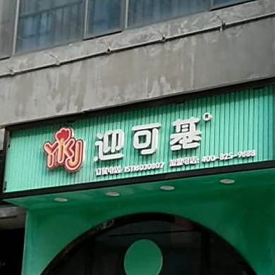 迎可基(未来城店)