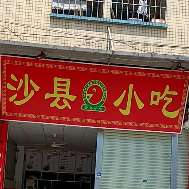 沙县小吃(永谊一路店)