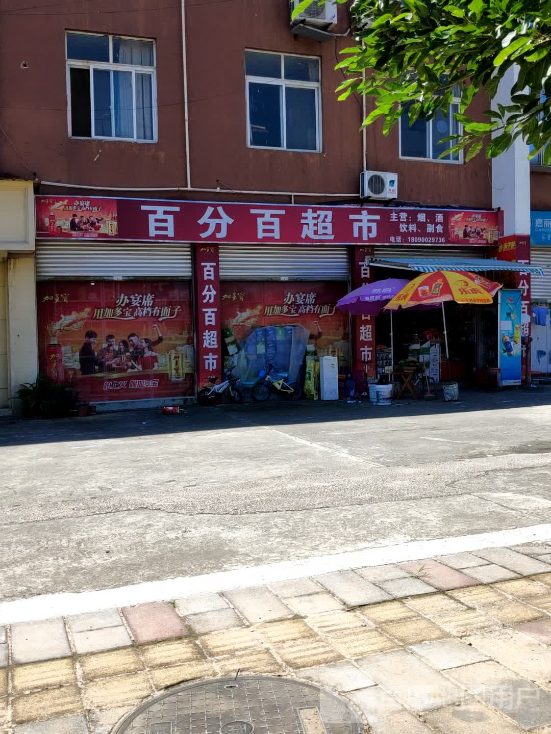 百分百超市(红玉路店)