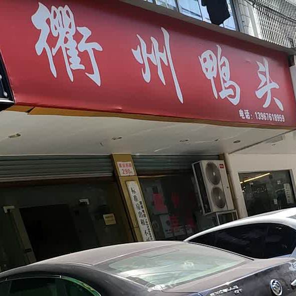 衢州鸭头(建设西路店)