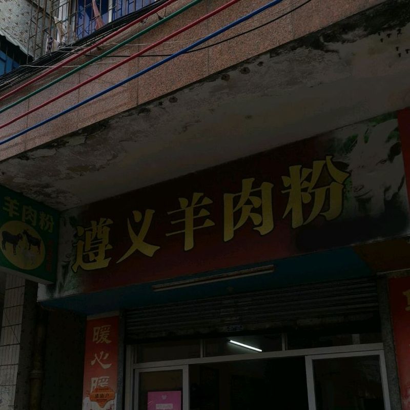 遵义羊肉粉(澄波街店)