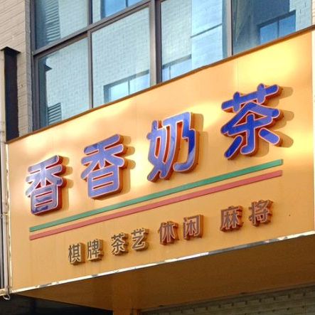 香香奶茶(临高城市购物公园店)