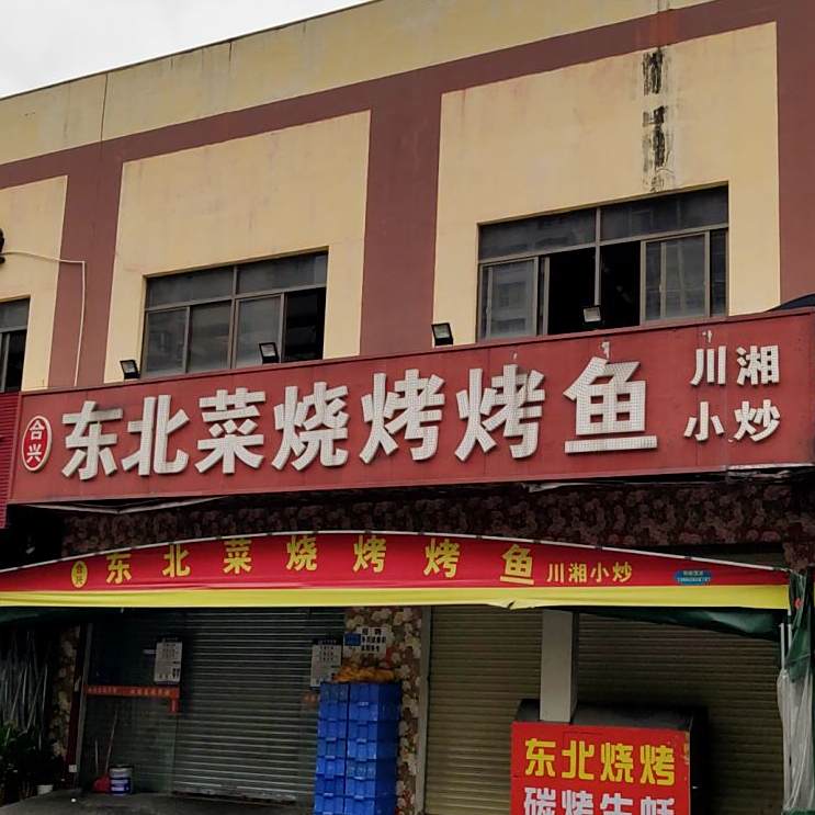 鑫盛缘东北菜饺子馆