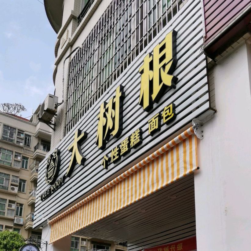 大树根个性蛋糕烘焙(丰盛苑店)