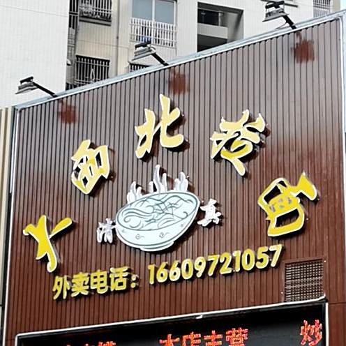 大西北清真拉面(金玉湾店)