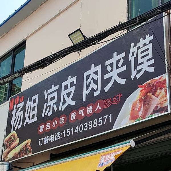 杨姐凉皮肉夹馍(新世纪农贸市场店)