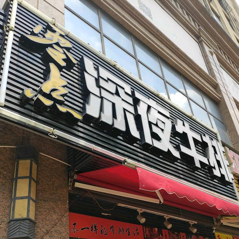 零点深夜牛排