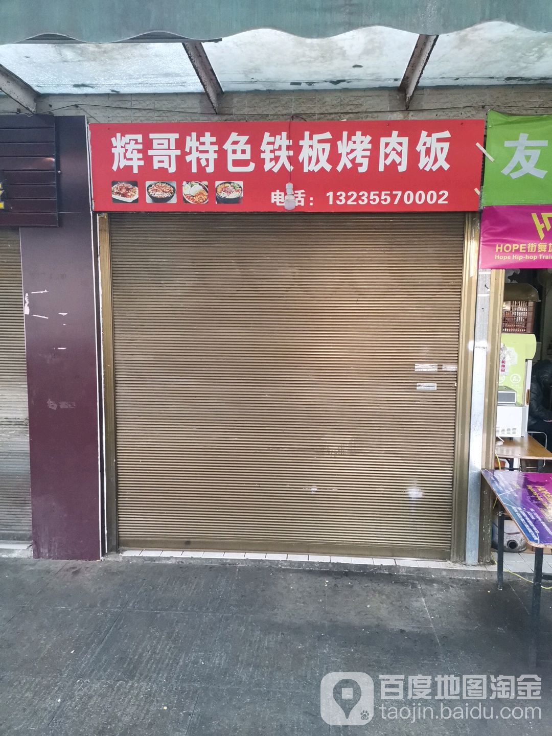 辉哥特色铁板烤肉饭