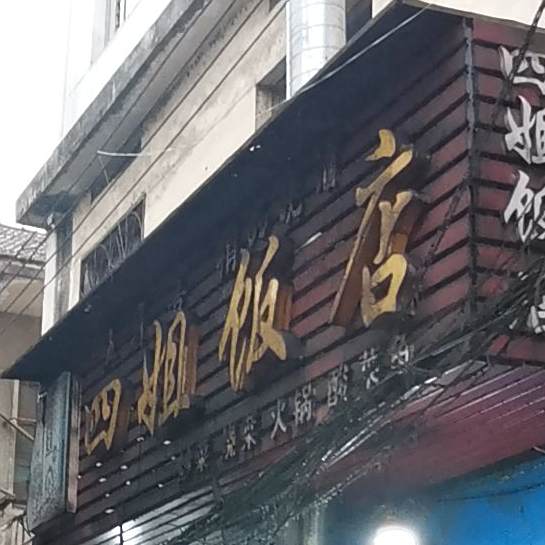 四街饭店(淝河路店)