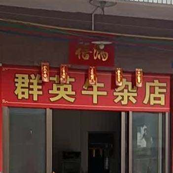 群英牛杂店