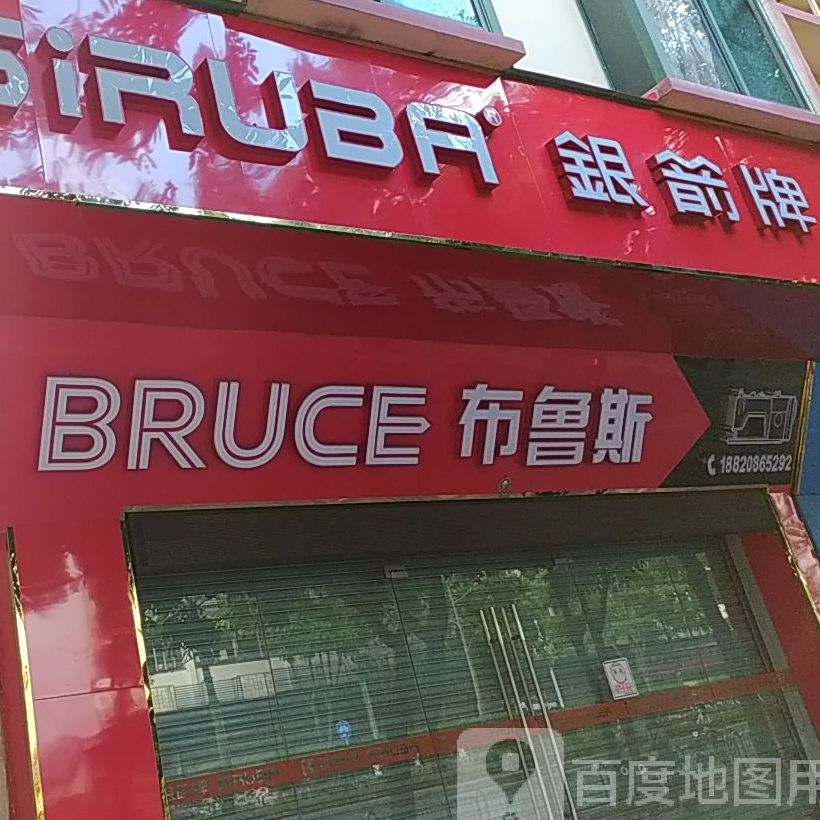 布鲁斯(朝安北路小区店)