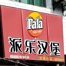 派乐。汉堡·炸鸡(中心街店)