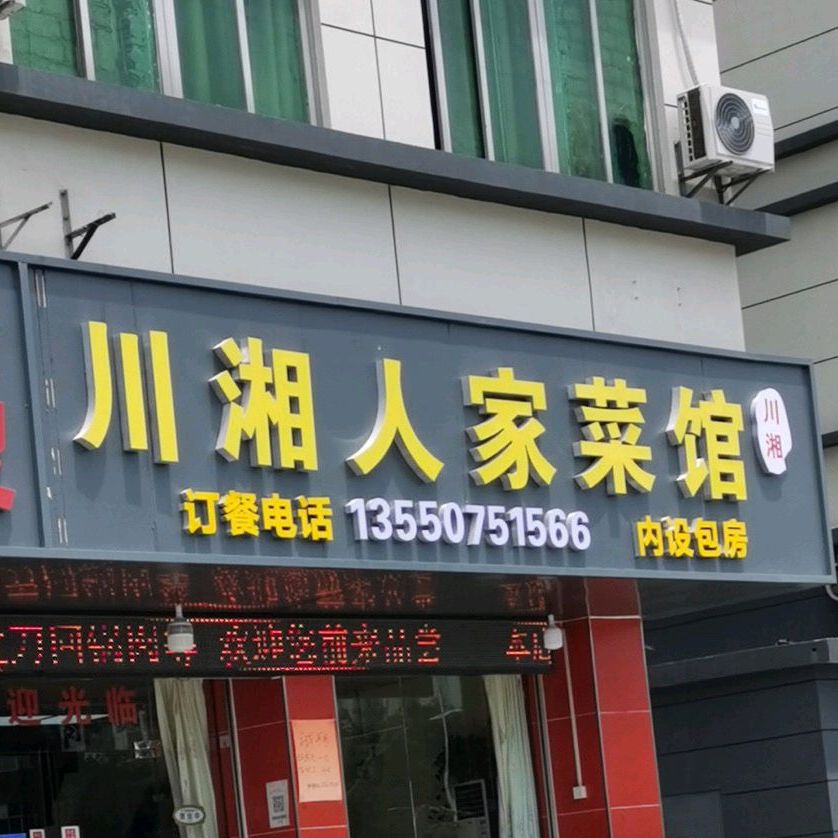 川湘人家菜馆(福园一路店)
