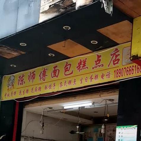 陈师傅面包糕点店(宗恒商业城店)