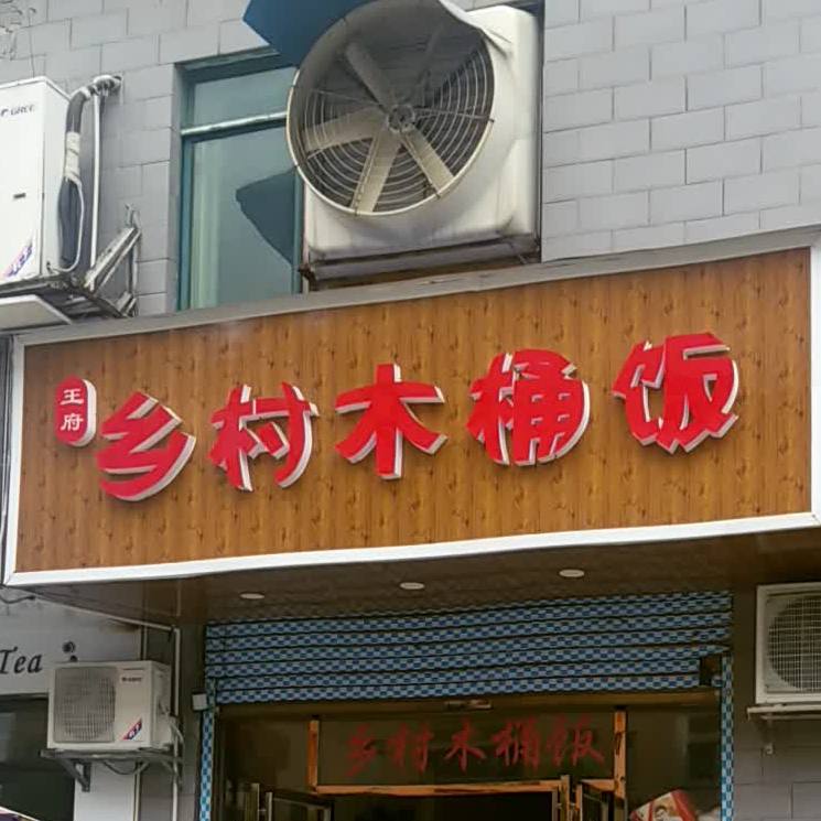 乡村木桶饭轻(板桥路店)