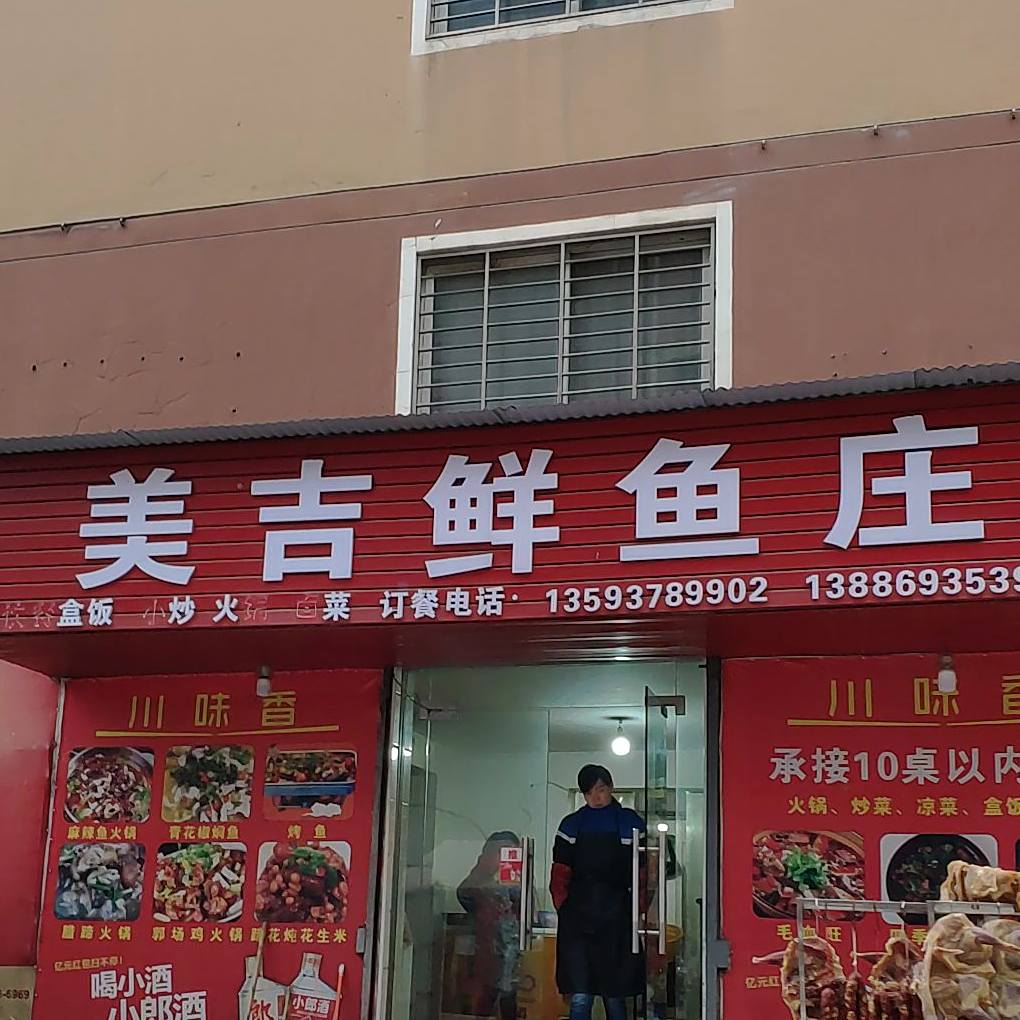 美吉鲜鱼庄