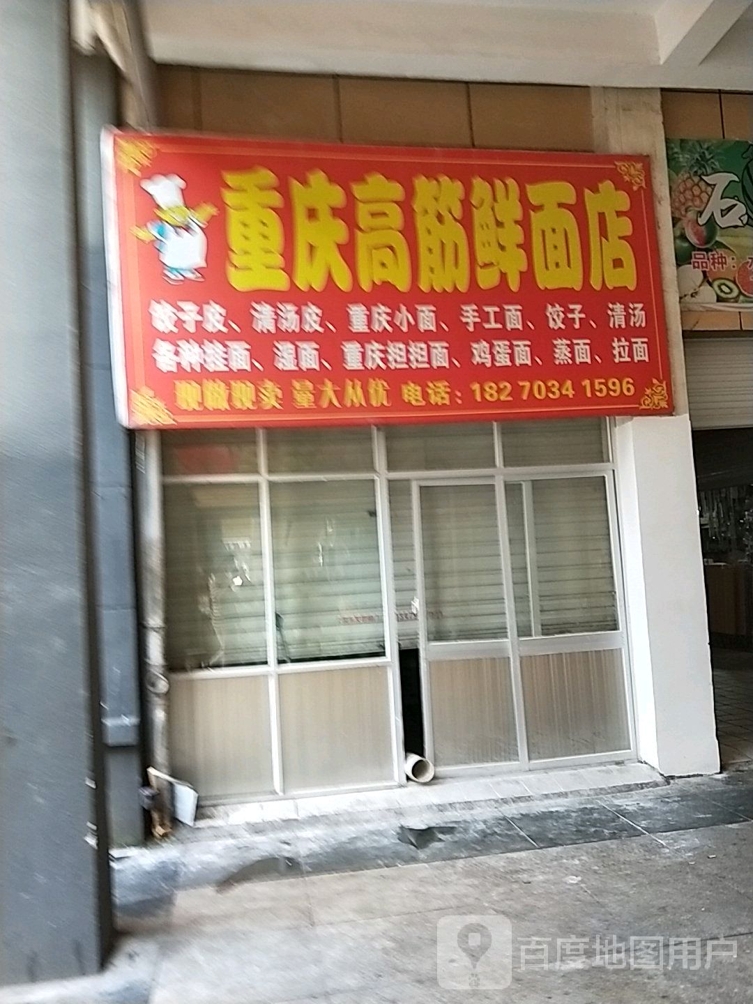 重庆高筋鲜面店