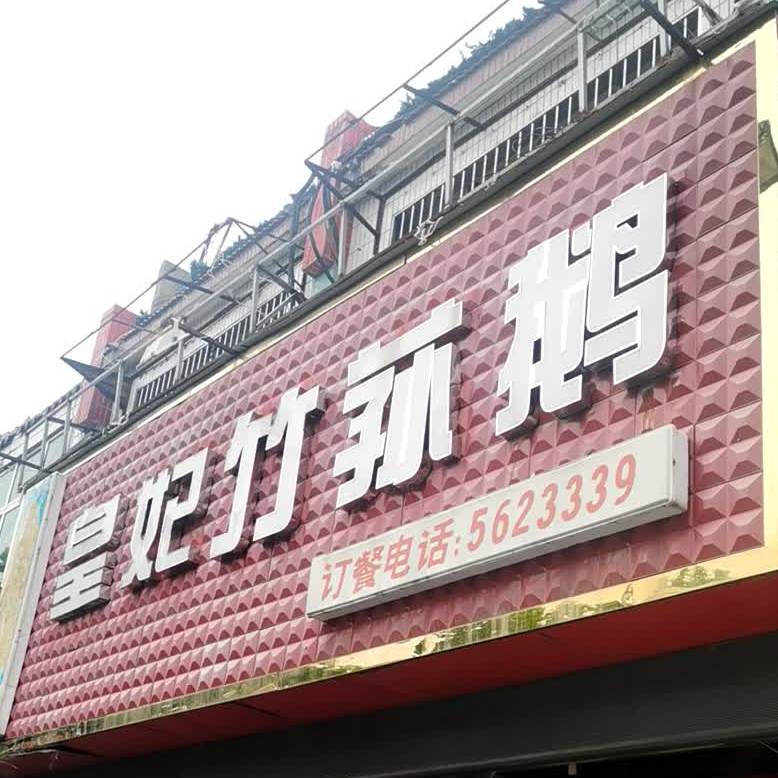 皇妃竹荪鹅