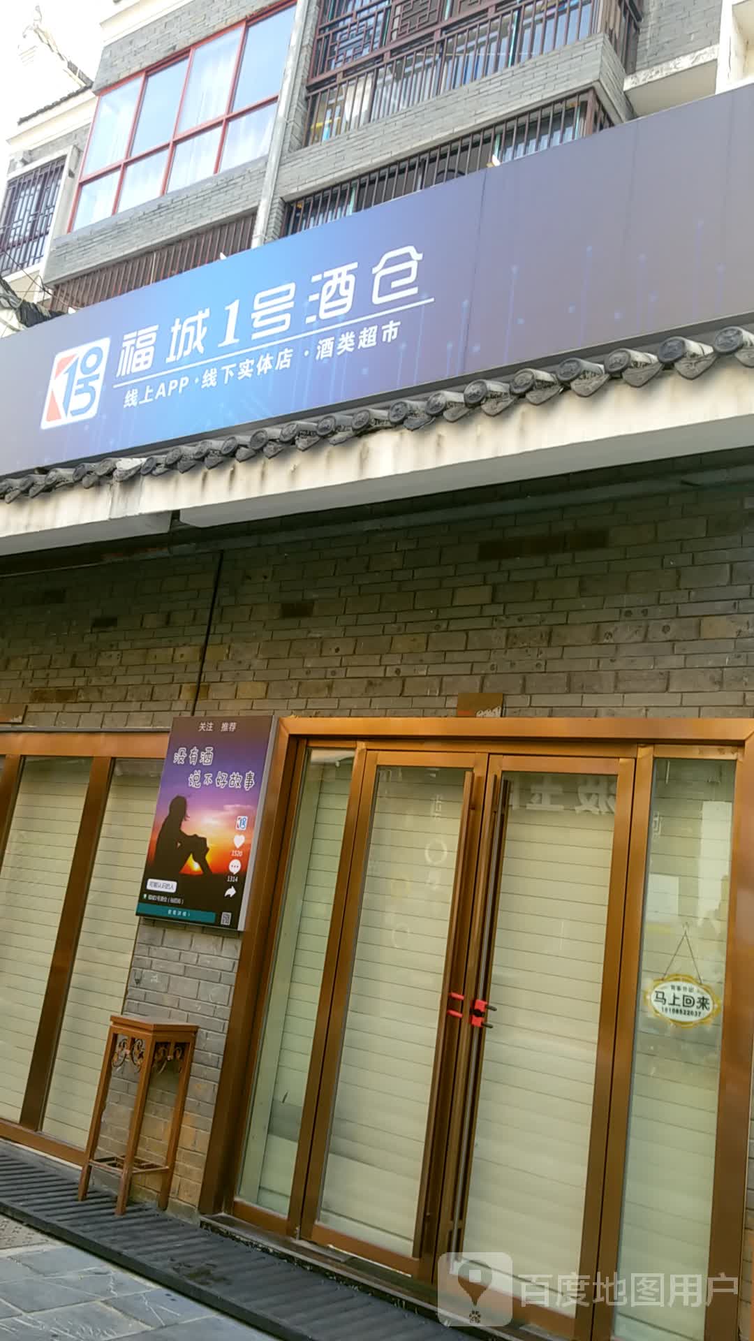 福城1号酒仓(裕后街店)