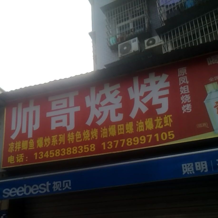 帅彪哥烧烤