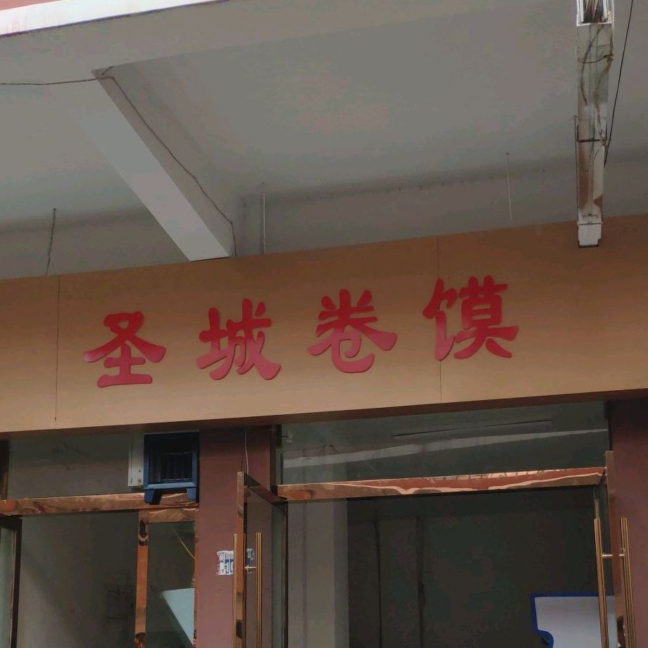 胜城卷馍(城隍庙胜利路店)