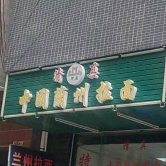 清真中国兰州拉面(村尾店)