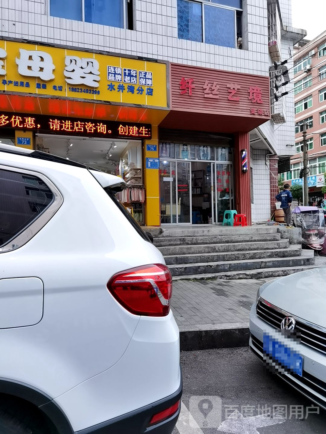 纤丝艺境烫染店