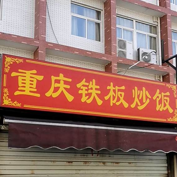 重庆铁板炒饭