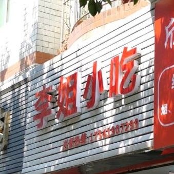 李姐小食(绥定大道一段店)