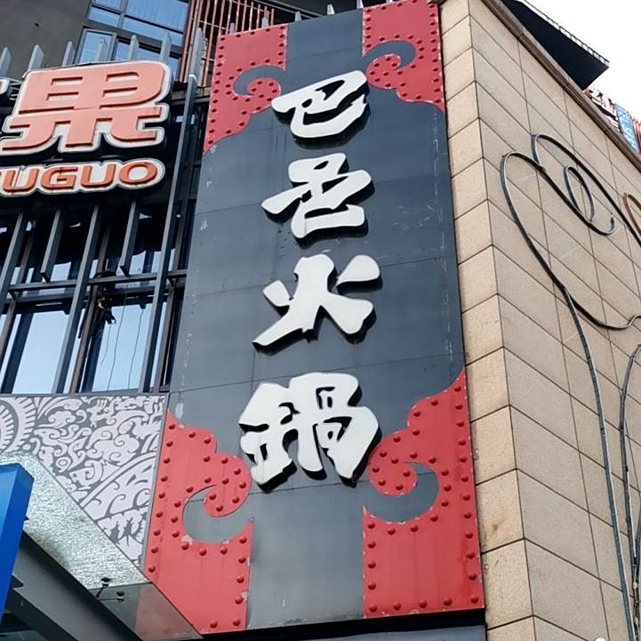 八一火锅(花样年花生唐店)