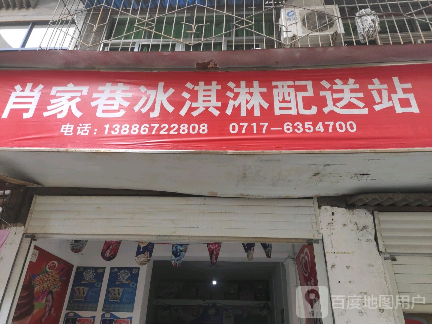 肖家巷喜淇淋配送站