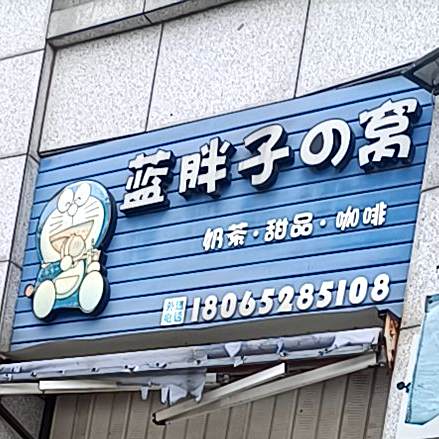 蓝胖子的窝奶茶甜品