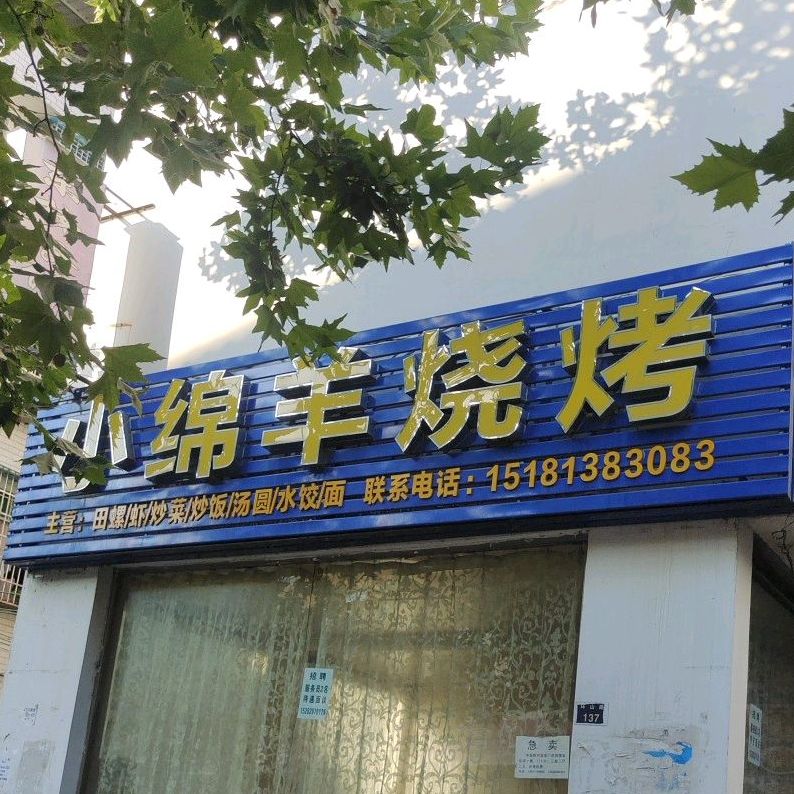 小绵羊烧烤(环山路店)