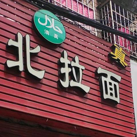 西北牛肉面(集美孙厝店)