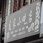 友家先吃点