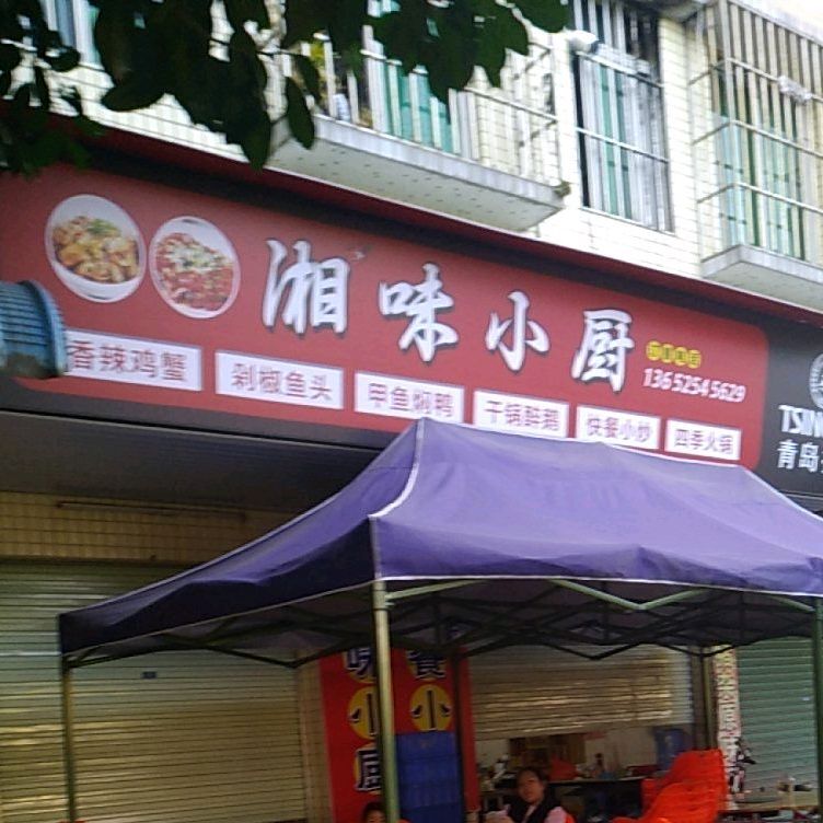 湘味小厨(沙裕路店)