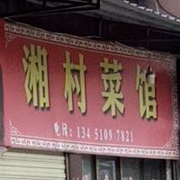 湘村菜馆(古驿大道店)