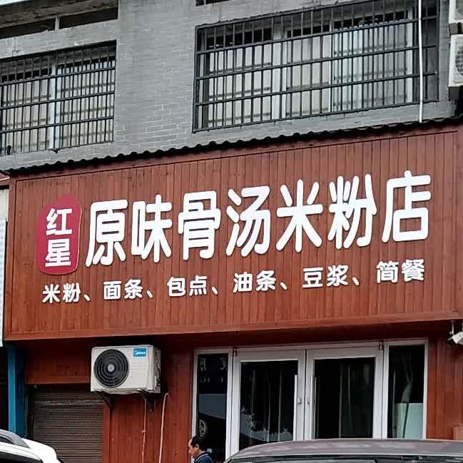 圆味骨汤米粉店