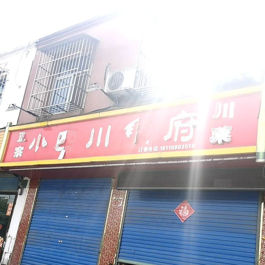 老四川食府