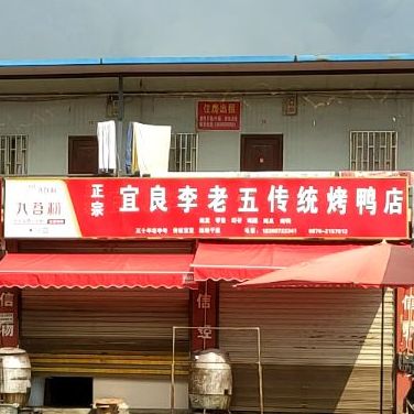宜良李五中传统烤鸭店