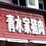 青水家猪肉