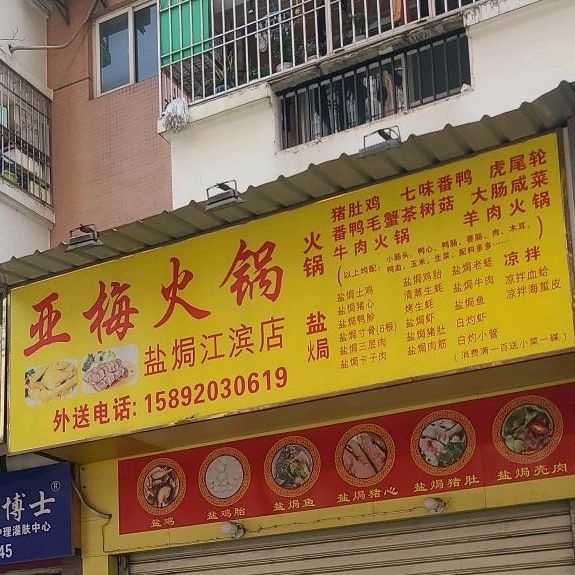 亚梅火锅(盐焗江滨店)