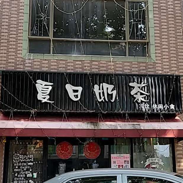 夏日奶茶(苏岗店)